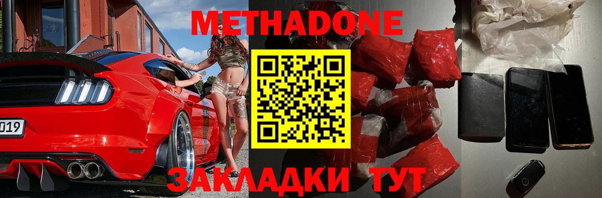 МЕТАДОН methadone  Метадон мёд  Вход с VPN  Шадринск 